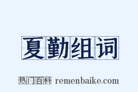 夏勤组词是什么意思的图片